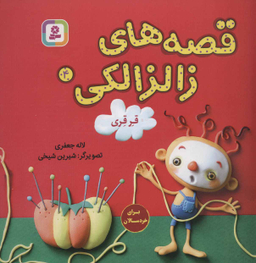 قصه های زالزالکی 4 قرقری