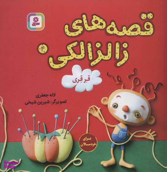 قصه های زالزالکی 4 قرقری