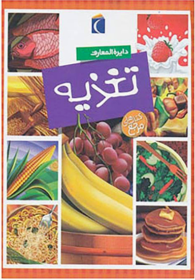 دایره المعارف تغذیه کتاب های مرجع