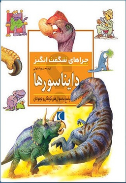 کتاب چراهای شگفت انگیز دایناسورها اثر رود تیودورو نشر مهتاب