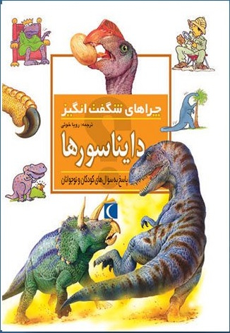 کتاب چراهای شگفت انگیز دایناسورها اثر رود تیودورو نشر مهتاب