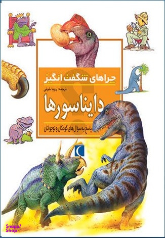 کتاب چراهای شگفت انگیز دایناسورها اثر رود تیودورو نشر مهتاب