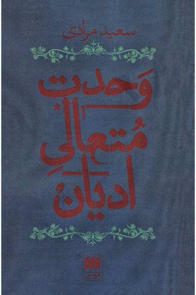 وحدت متعالی ادیان