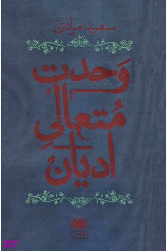 وحدت متعالی ادیان