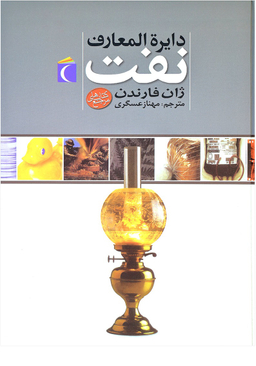 دایره المعارف نفت