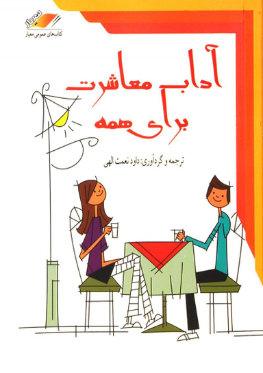 آداب معاشرت برای همه