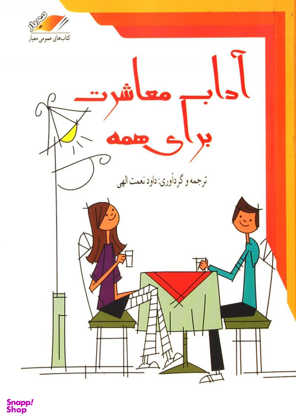 آداب معاشرت برای همه