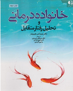 خانواده درمانی و تحلیل رفتار متقابل