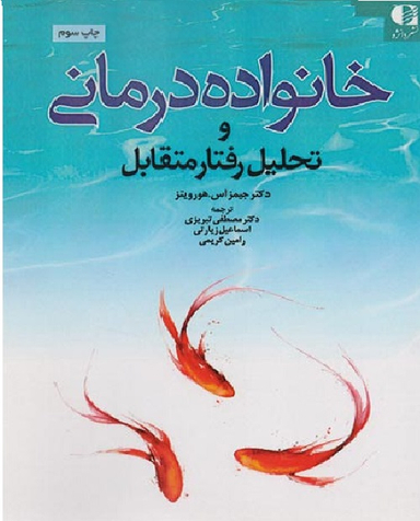 خانواده درمانی و تحلیل رفتار متقابل