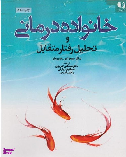 خانواده درمانی و تحلیل رفتار متقابل