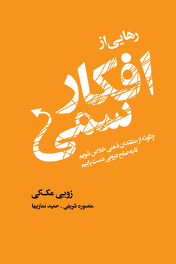 رهایی از افکار سمی