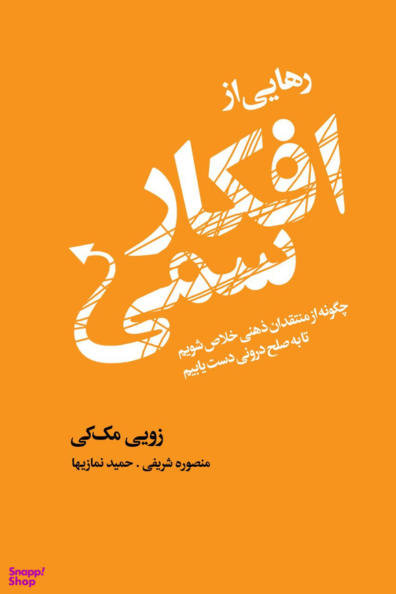 رهایی از افکار سمی