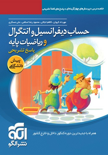 پاسخ دیفرانسیل و انتگرال و ریاضیات پایه پیش دانشگاهی جلد 2 96