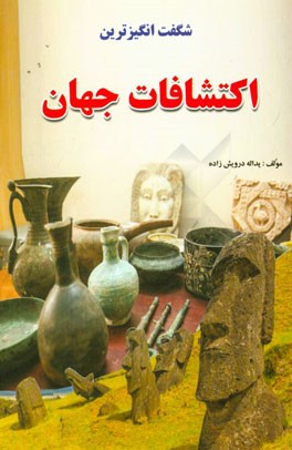 شگفت انگیزترین اکتشافات جهان