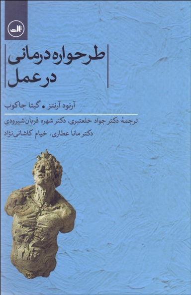 طرحواره درمانی در عمل ثالث