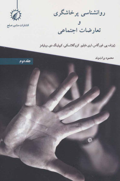 روانشناسی پرخاشگری و تعارضات اجتماعی (ج2)