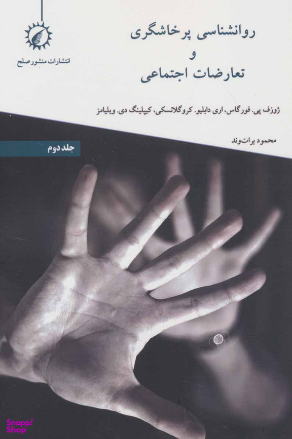 روانشناسی پرخاشگری و تعارضات اجتماعی (ج2)