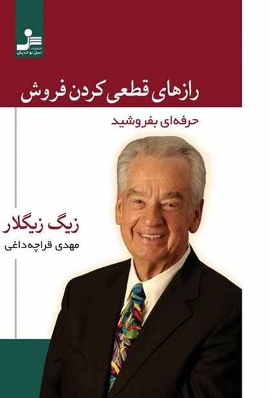 رازهای قطعی کردن فروش