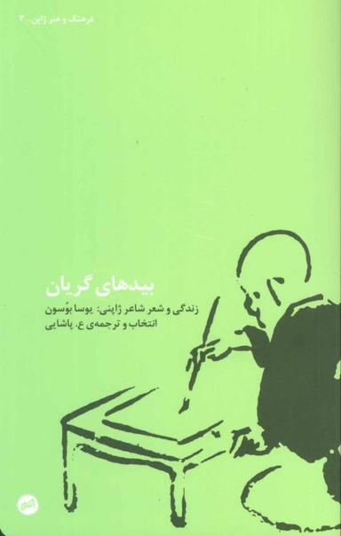بیدهای گریان