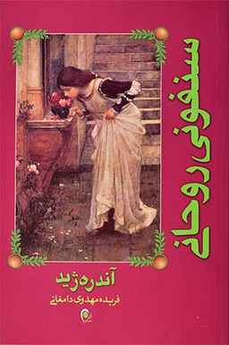 سمفونی روحانی