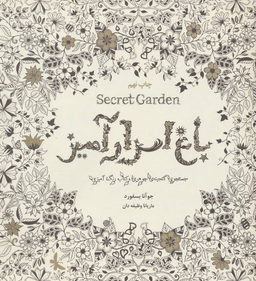جنگل سحرآمیز سفری عجیب در کتاب رنگ آمیزی