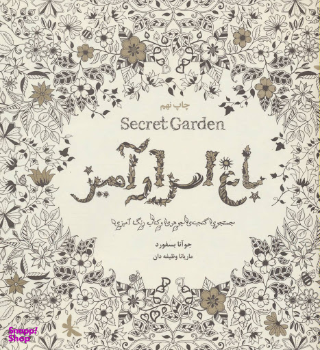 جنگل سحرآمیز سفری عجیب در کتاب رنگ آمیزی