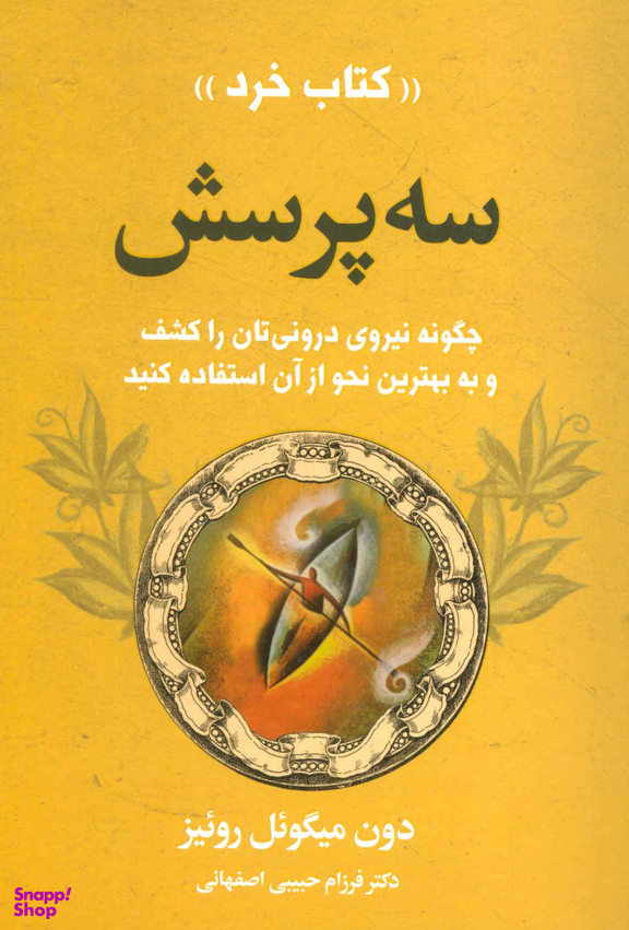 سه پرسش (کتاب خرد)