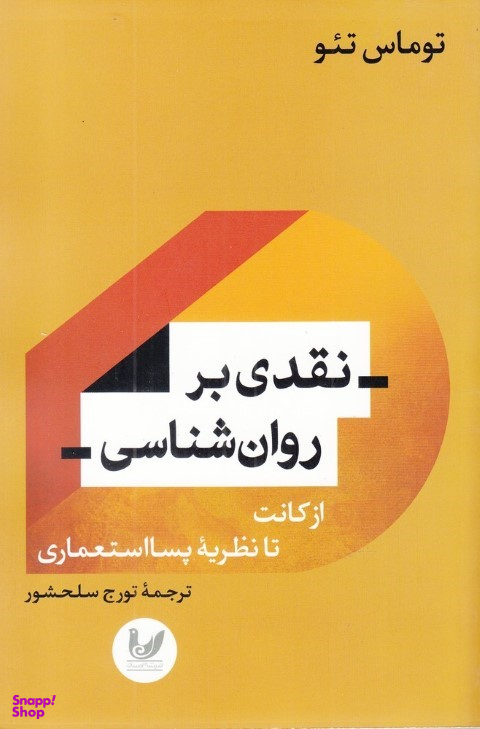 نقدی بر روان شناسی