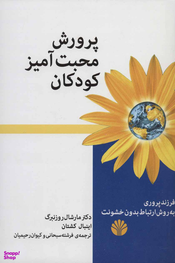 پرورش محبت آمیز کودکان
