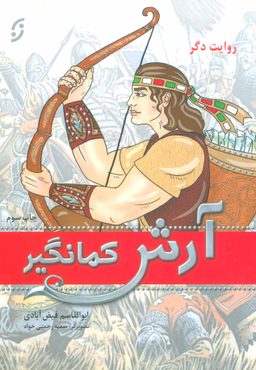 روایت دگر آرش کمانگیر