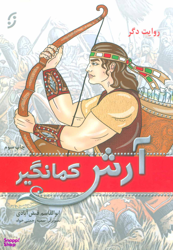 روایت دگر آرش کمانگیر