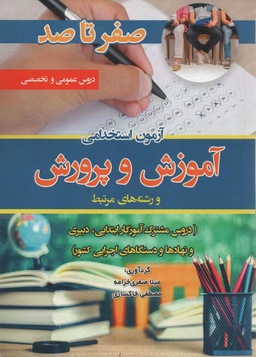 صفر تا صد استخدامی آموزش و پرورش