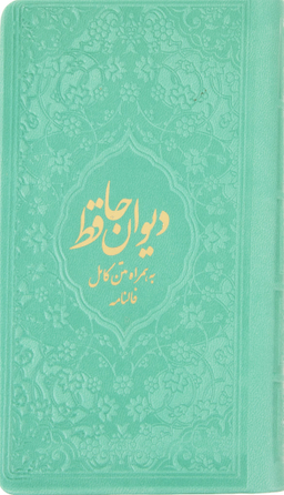 دیوان حافظ 2156