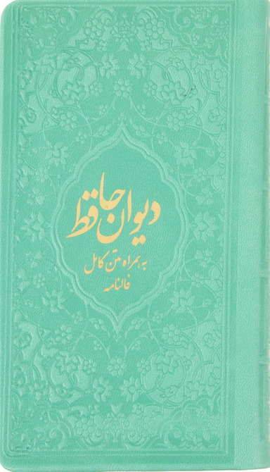 دیوان حافظ 2156