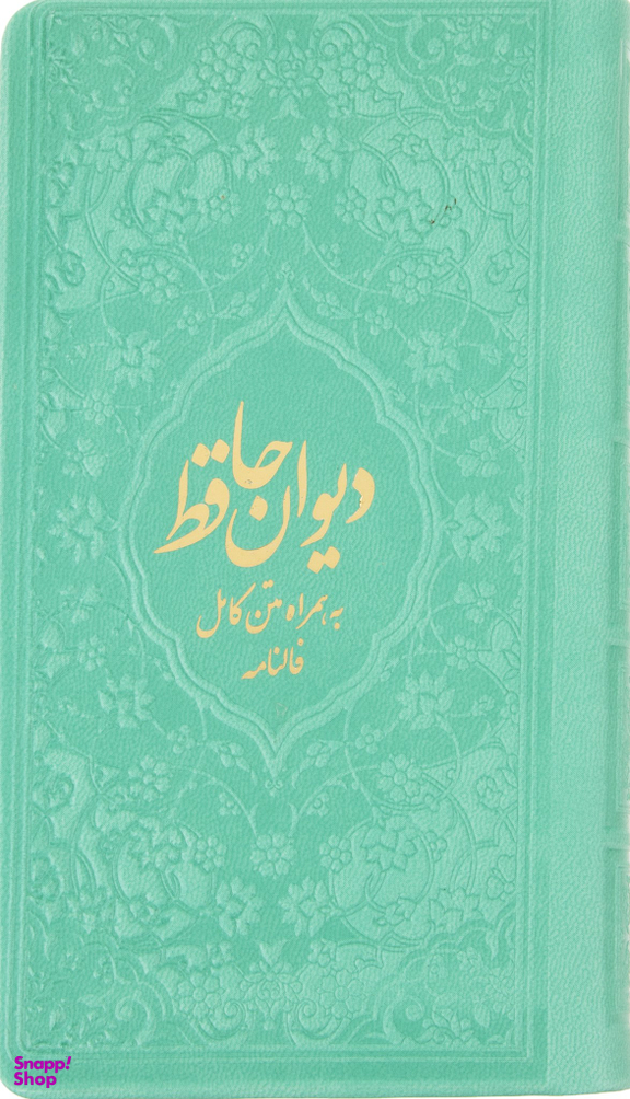 دیوان حافظ 2156