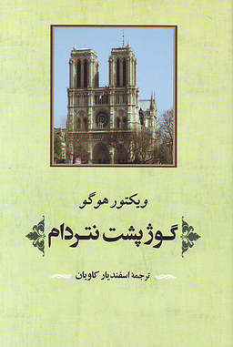 گوژپشت نتردام