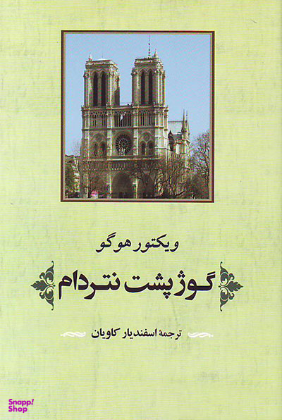 گوژپشت نتردام