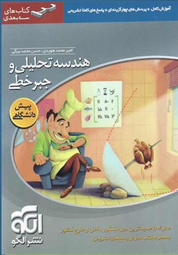 هندسه تحلیلی و جبر خطی پیش دانشگاهی سه بعدی 96