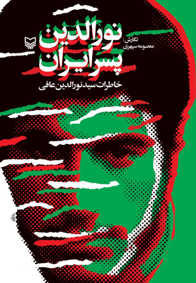 نورالدین پسر ایران خاطرات سیدنورالدین عافی
