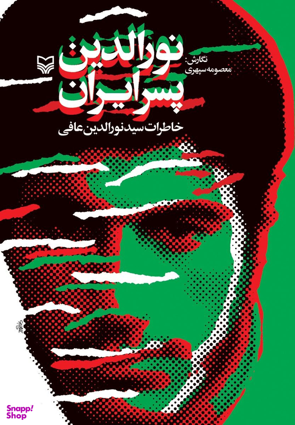 نورالدین پسر ایران خاطرات سیدنورالدین عافی