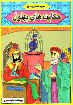 مجموعه قصه های پند آموز حکایت های بهلول