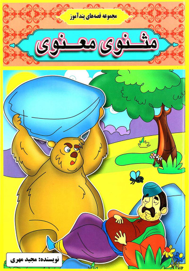مجموعه قصه های پندآموز مثنوی معنوی