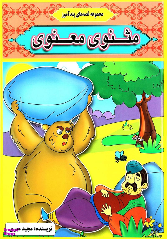 مجموعه قصه های پندآموز مثنوی معنوی
