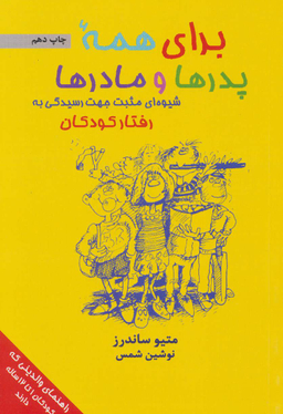 برای همه پدر ها و مادر ها شیوه ای مثبت جهت رسیدگی به رفتار کودکان