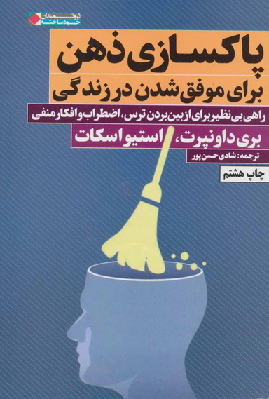 پاکسازی ذهن برای موفق شدن در زندگی