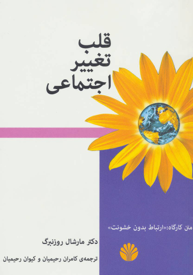 قلب تغییر اجتماعی