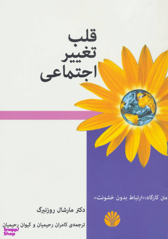 قلب تغییر اجتماعی