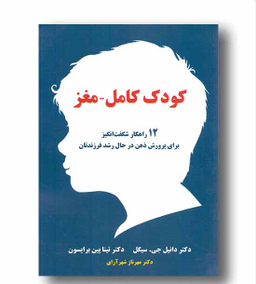 کودک کامل_مغز