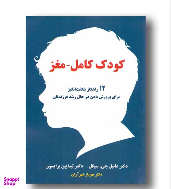 کودک کامل_مغز