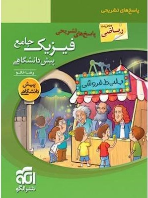 پاسخ فیزیک جامع پیش ریاضی جلد 2 تست 96